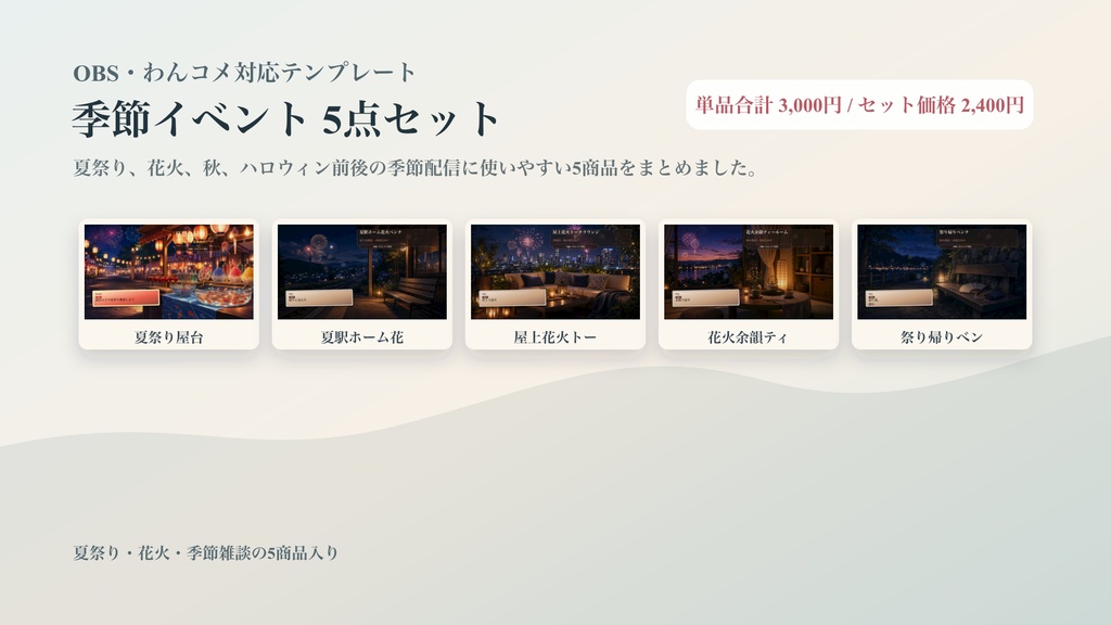 季節イベントコメントオーバーレイ5点セット｜OBS・わんコメ対応テンプレート