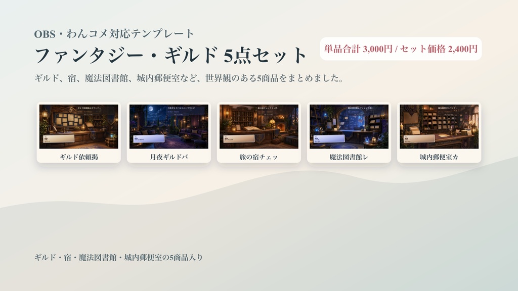ファンタジー・ギルドコメントオーバーレイ5点セット｜OBS・わんコメ対応テンプレート