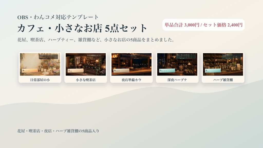カフェ・小さなお店コメントオーバーレイ5点セット｜OBS・わんコメ対応テンプレート