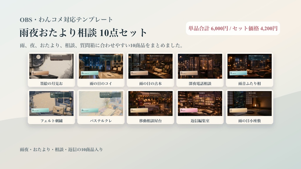 雨夜おたより相談コメントオーバーレイ10点セット｜OBS・わんコメ対応テンプレート