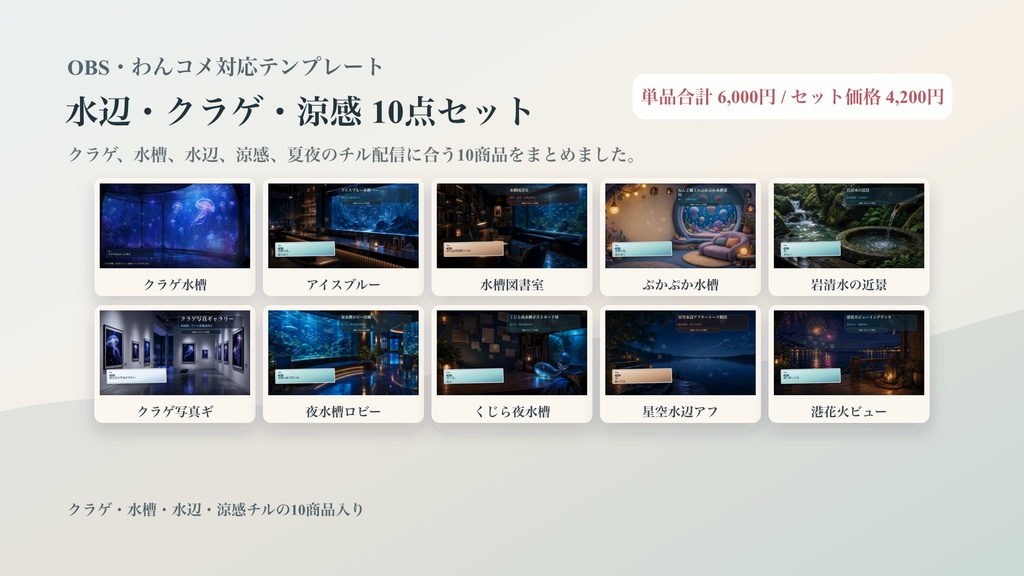 水辺・クラゲ・涼感コメントオーバーレイ10点セット｜OBS・わんコメ対応テンプレート