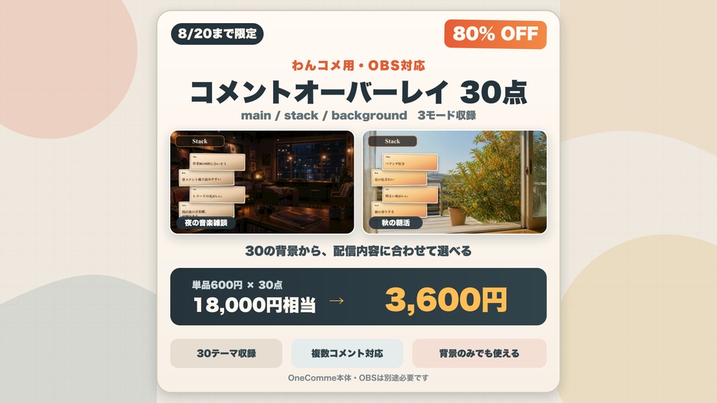 【8/20まで・80%OFF】秋の配信コメントオーバーレイ30点セット｜わんコメ・OBS対応