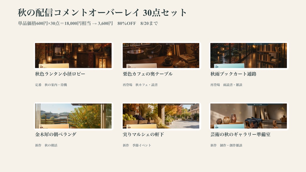 【8/20まで・80%OFF】秋の配信コメントオーバーレイ30点セット|わんコメ・OBS対応