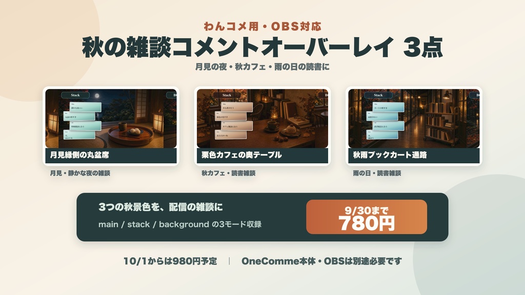 【9/30まで780円】秋の雑談コメントオーバーレイ3点セット｜わんコメ・OBS対応