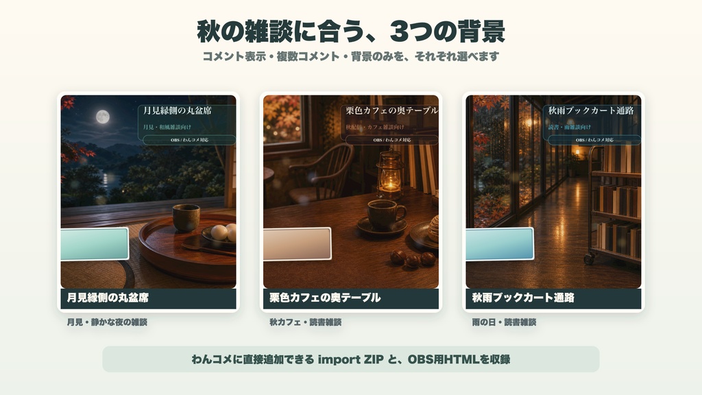 【9/30まで780円】秋の雑談コメントオーバーレイ3点セット|わんコメ・OBS対応