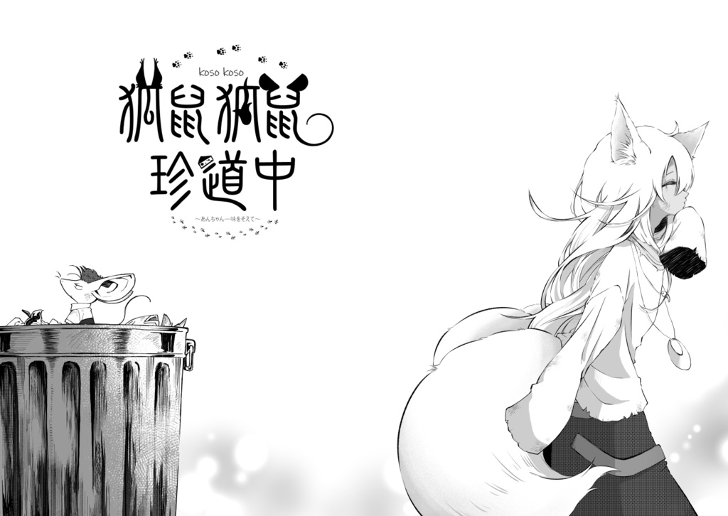 Pixiv Fantasia SOZ合同本【狐鼠狐鼠珍道中】