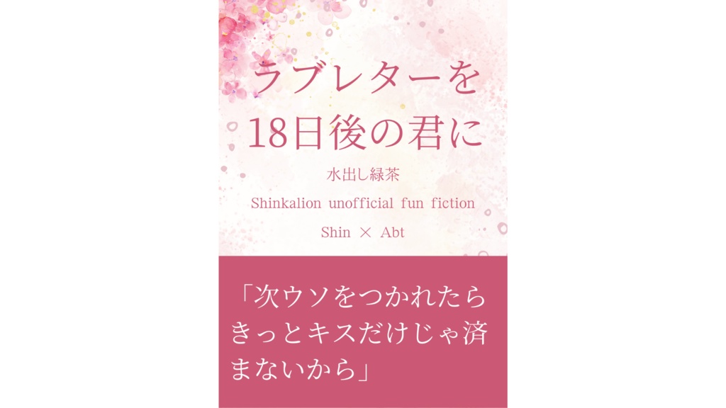 ラブレターを18日後の君に（シンアブ）
