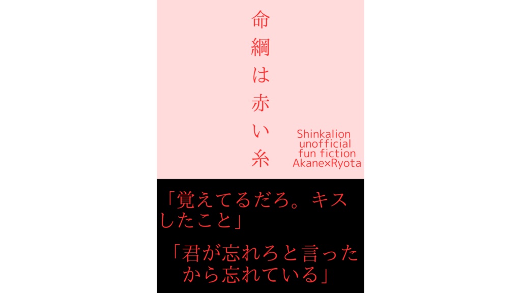 【ｱｶﾘｮ新作】命綱は赤い糸