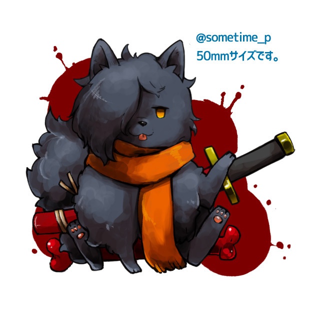 始末犬アクキー