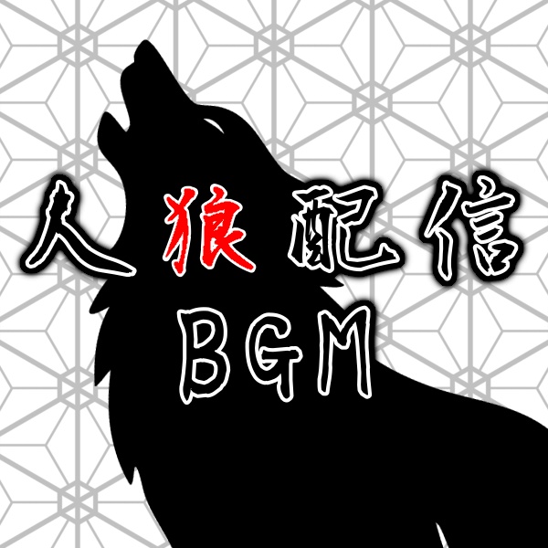 【配信利用可】人狼ゲーム向けBGMパックvol.1【無償配布】