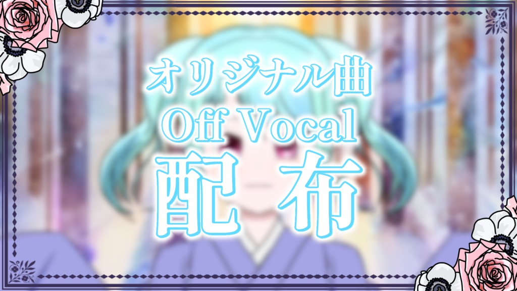 【オリジナル楽曲】オフボーカル音源配布【VOCALOID】