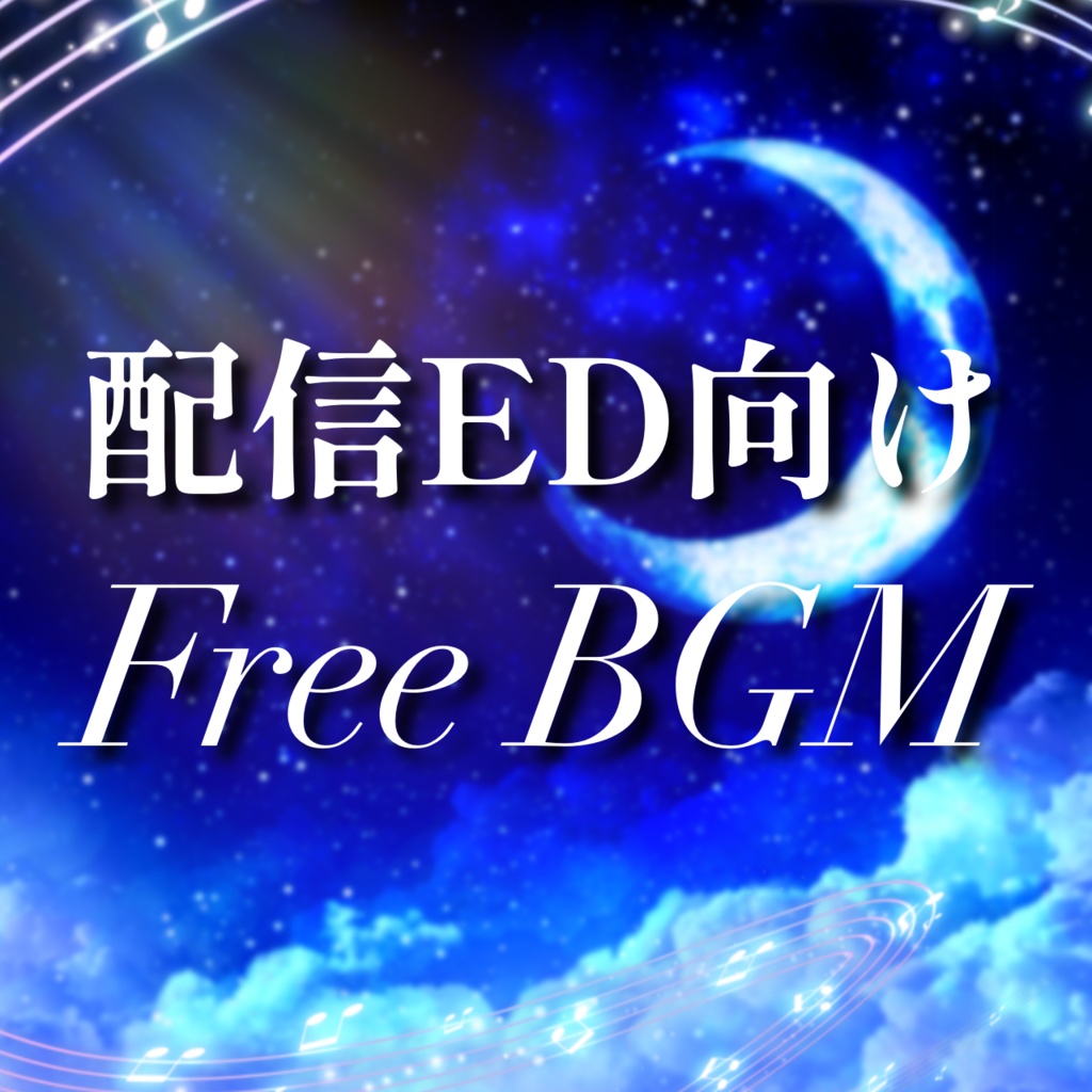 【Free DL】配信・動画向けED用BGM素材【BGM配布】
