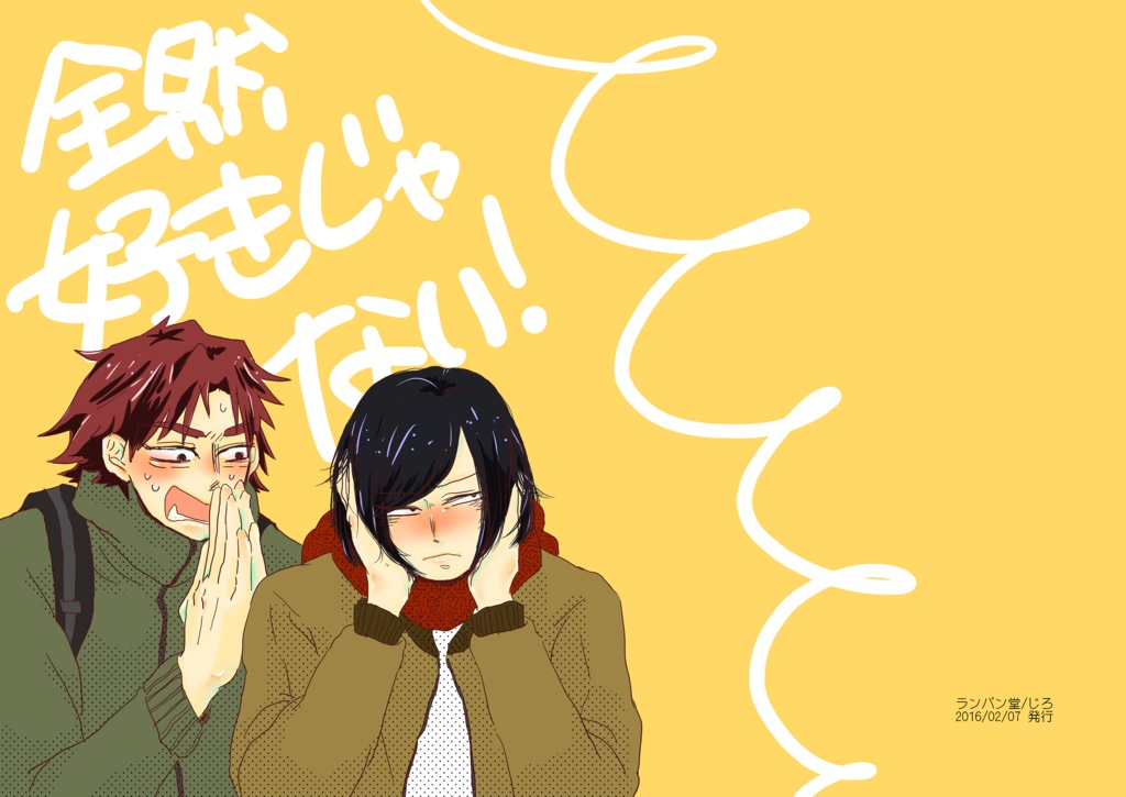 全然好きじゃない!