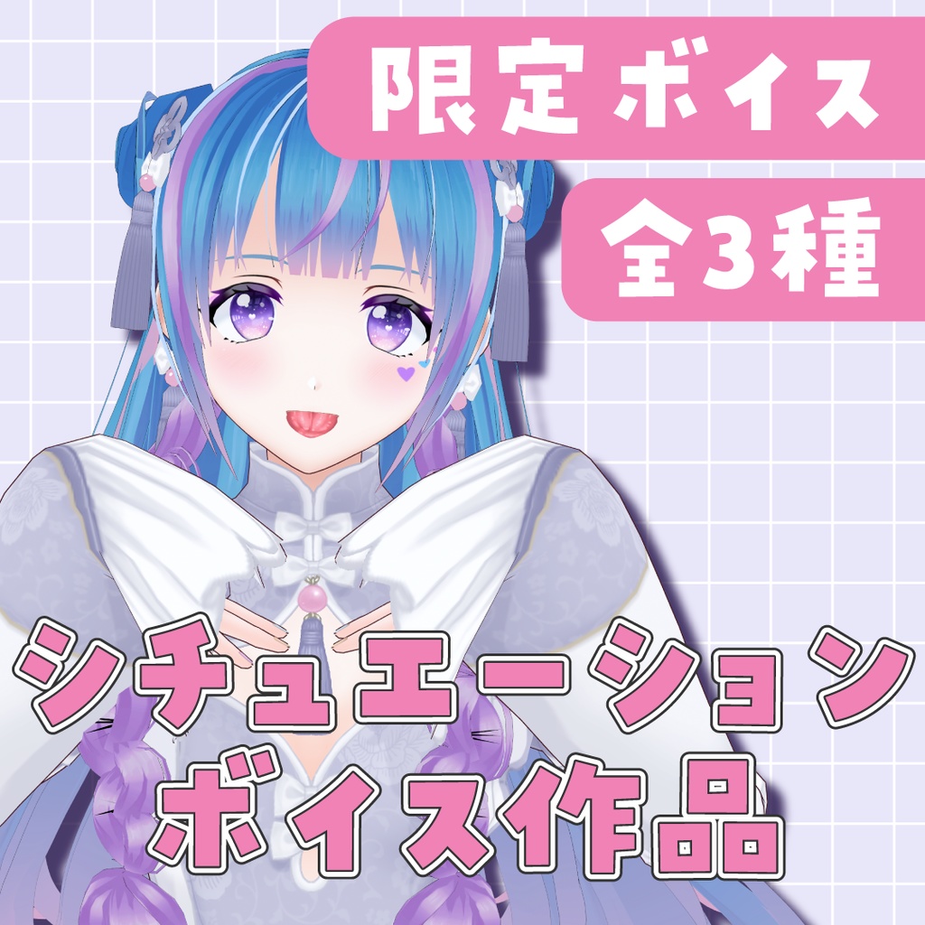 限定シチュエーションボイス
