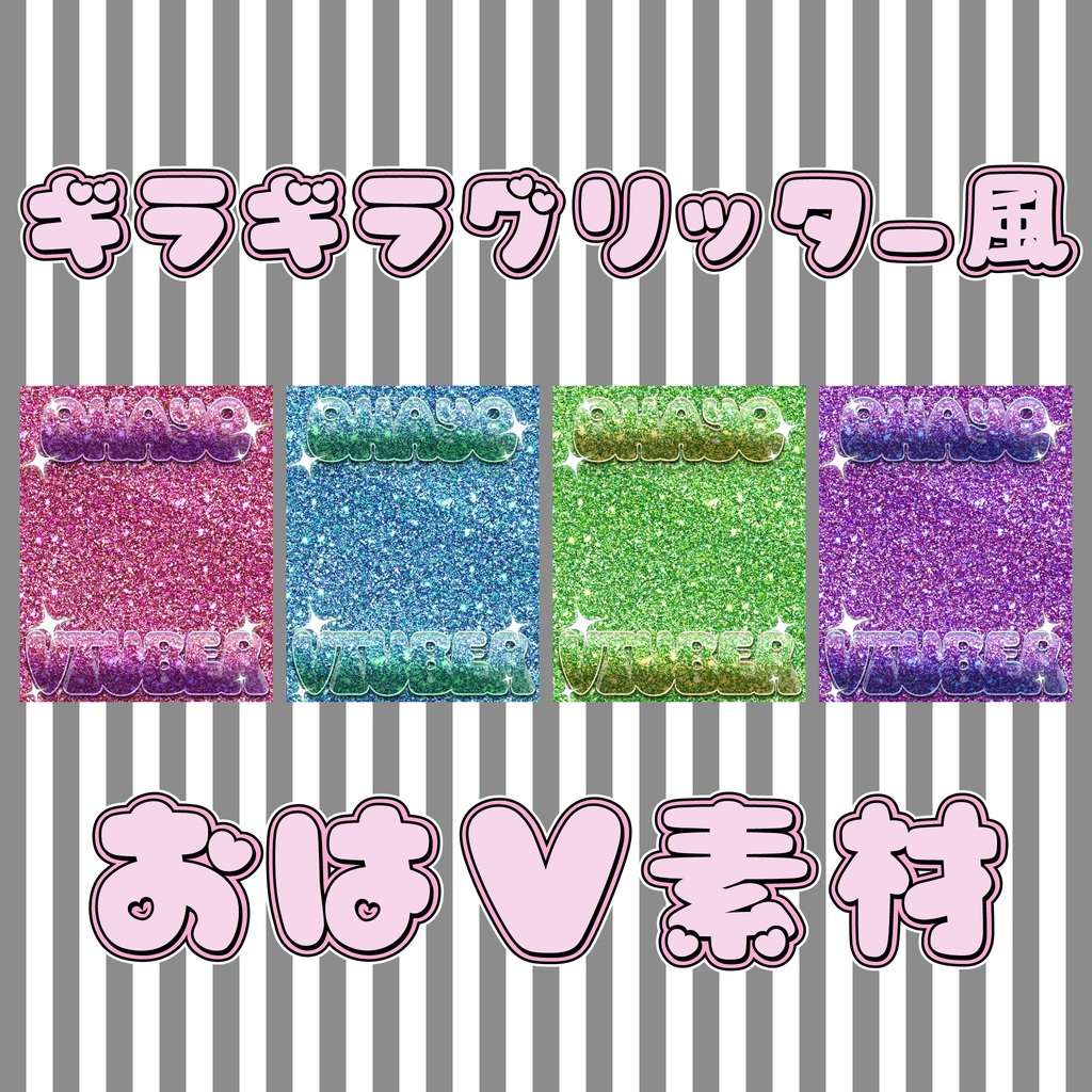 【FREE】ギラギラグリッター風おはV素材