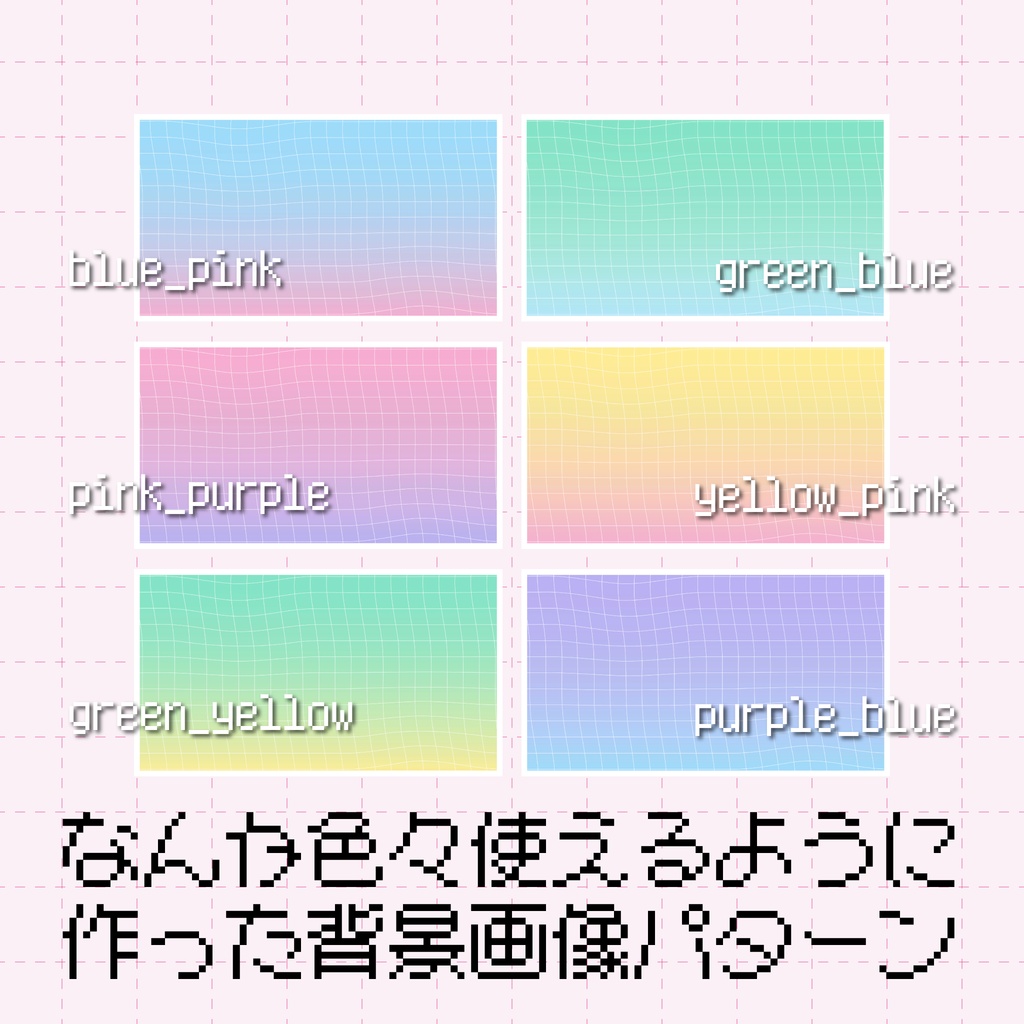 【FREE】なんか色々使えるY2K風背景画像パターン