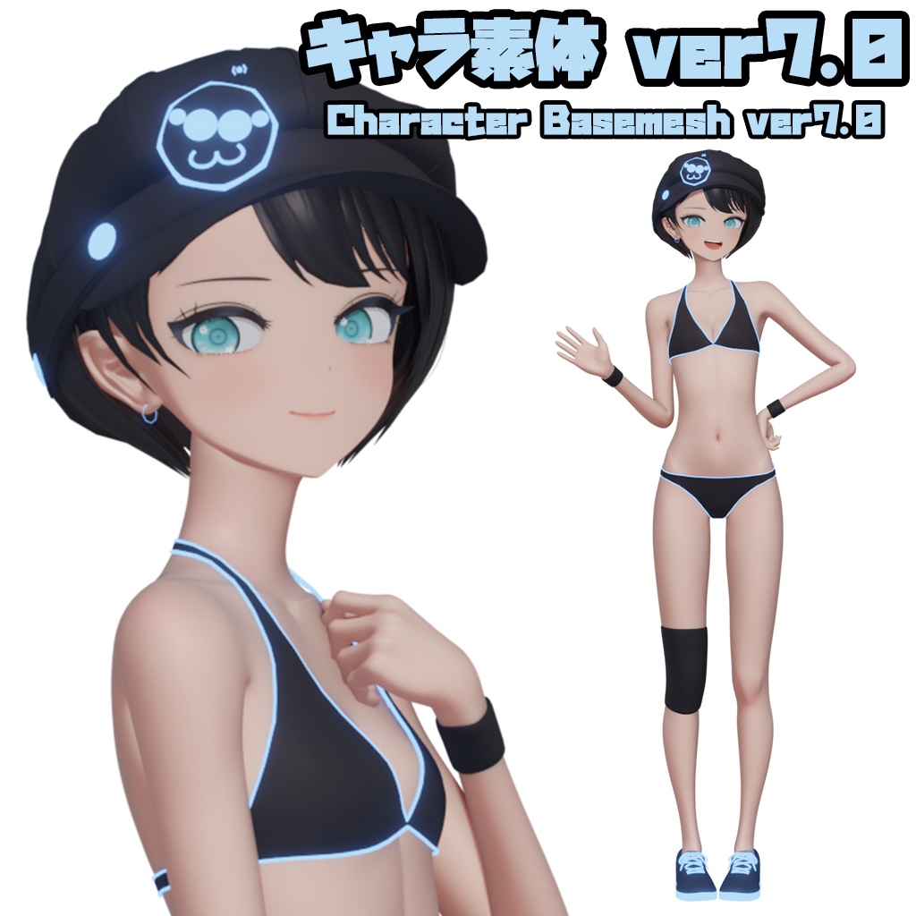 キャラクター素体 v7.0
