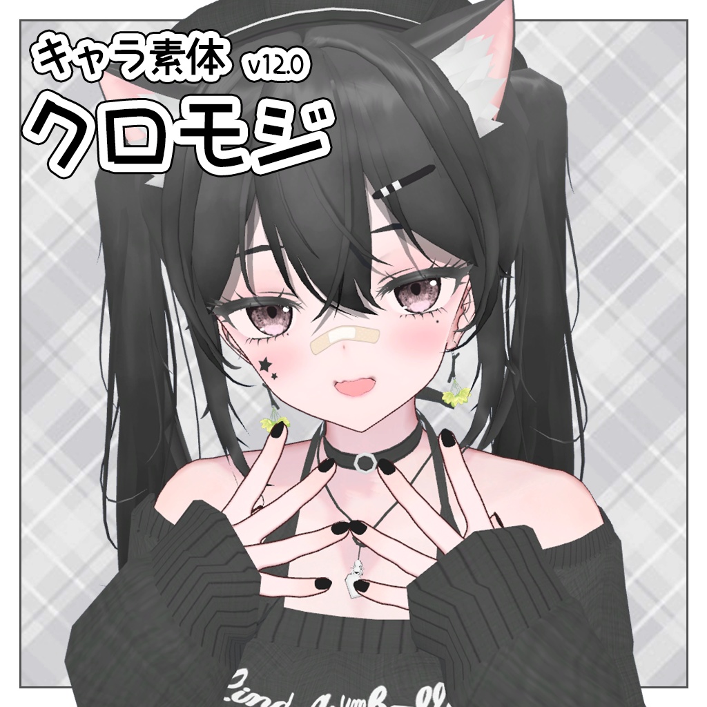 「クロモジ」キャラクター素体 v12.0 【VRChat Blender】