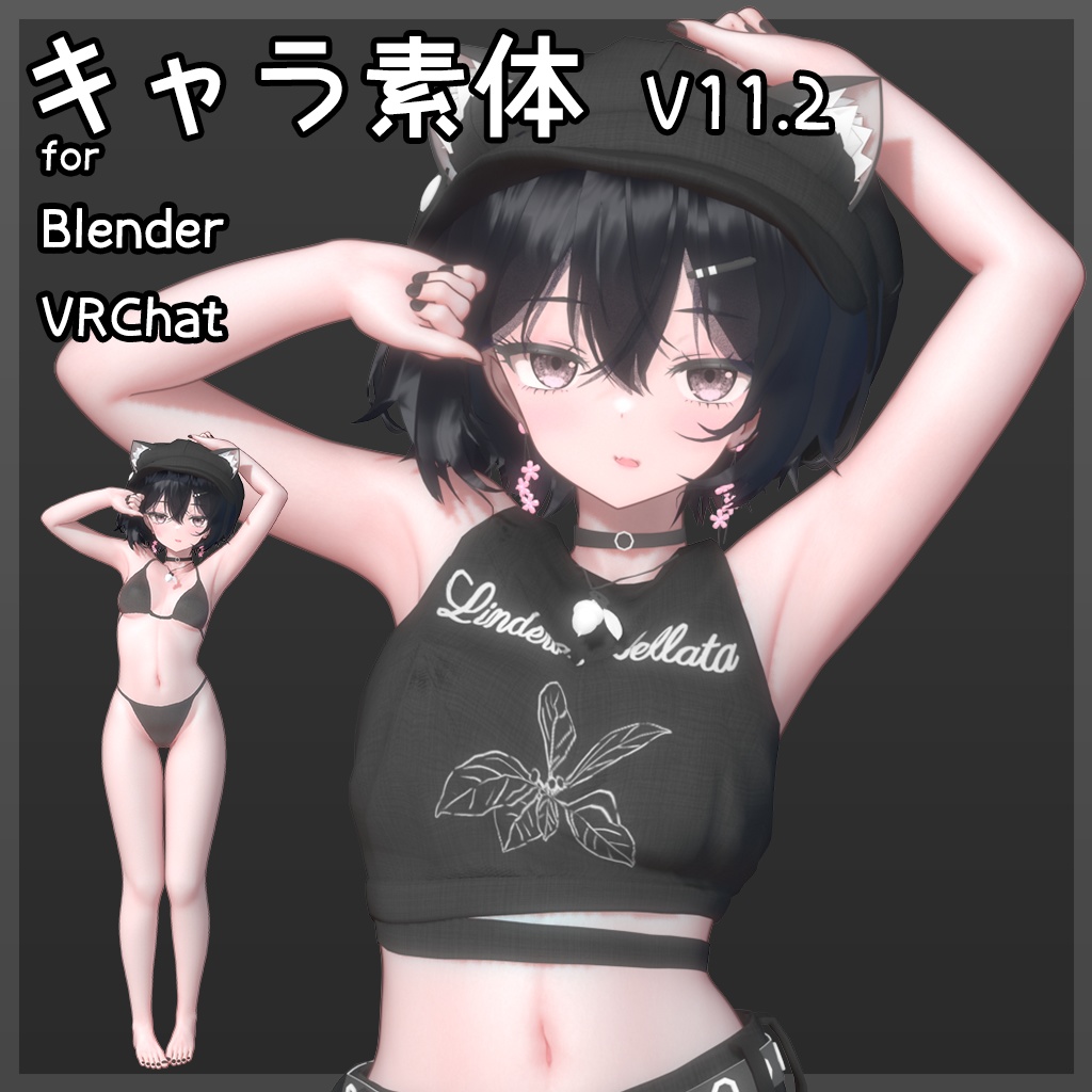 キャラクター素体 v11.2 「クロモジ」【Blender VRChat】