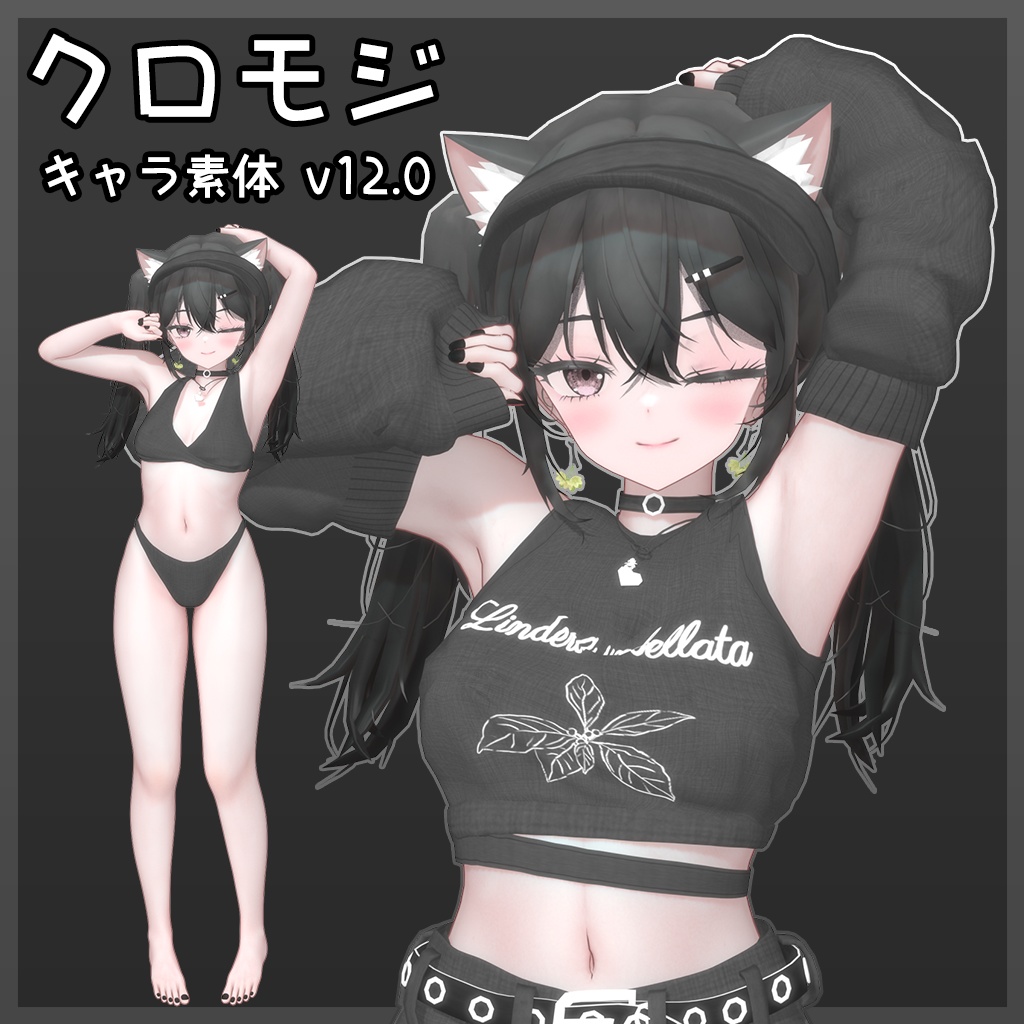【セール中】「クロモジ」キャラクター素体 v12.0 【VRChat Blender】