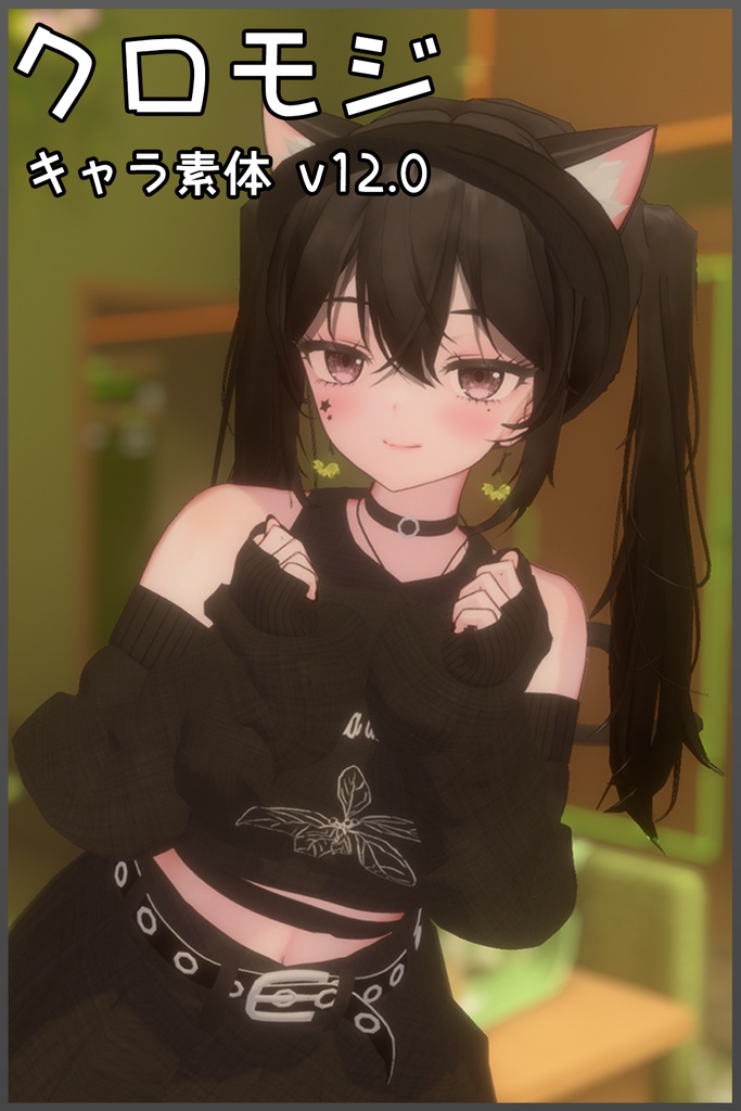 【セール中】「クロモジ」キャラクター素体 v12.0 【VRChat Blender】