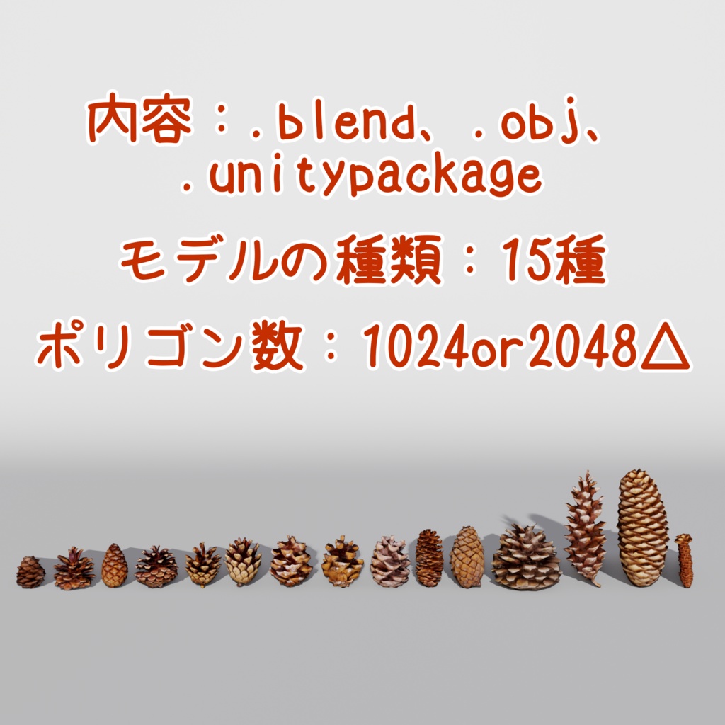 ローポリ松ぼっくり 15種