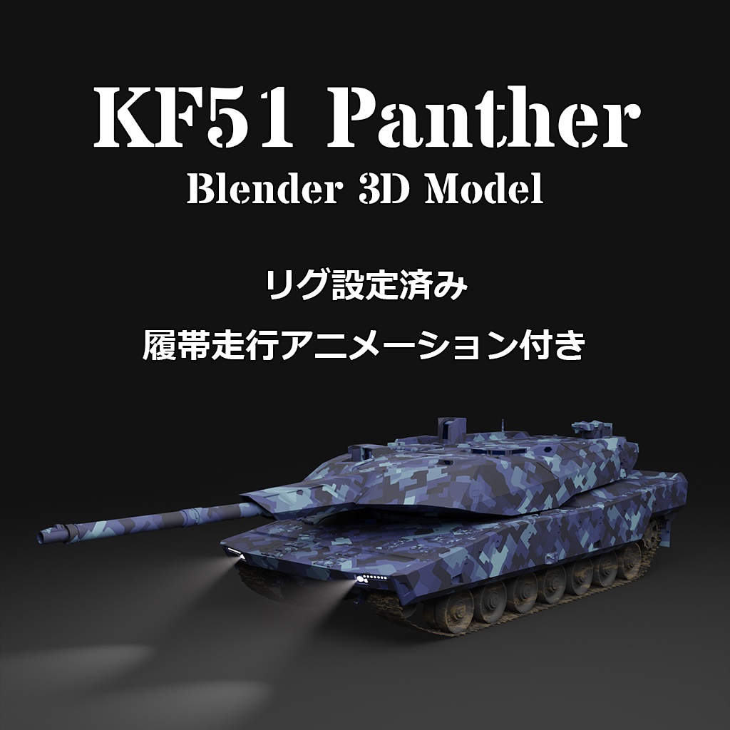 ドイツ主力戦車 KF51 Panther v1.2【Blender 3Dモデル】