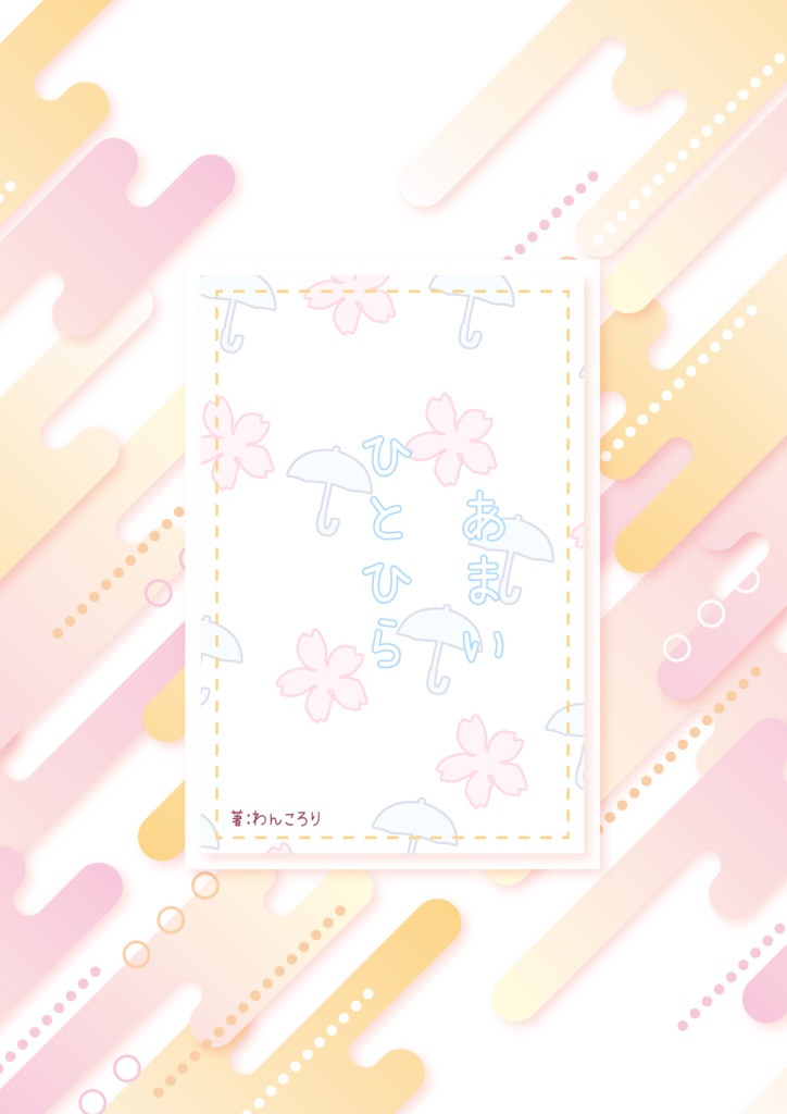 あまいひとひら