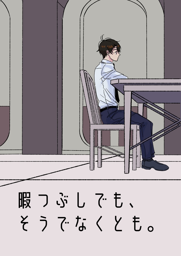 暇つぶしでも、そうでなくとも。