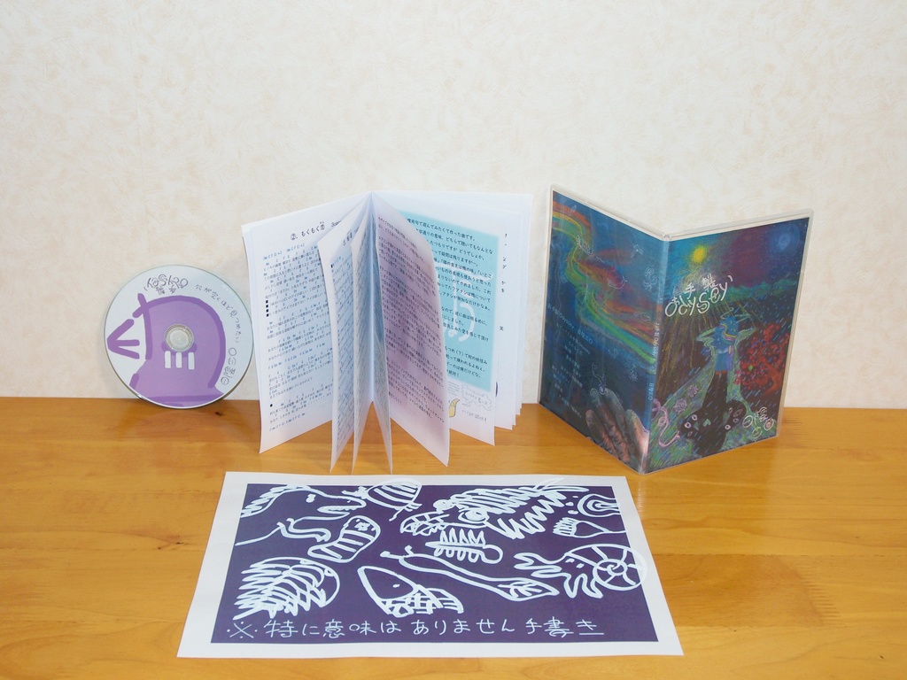 自家製CD『お手製Odyssey』