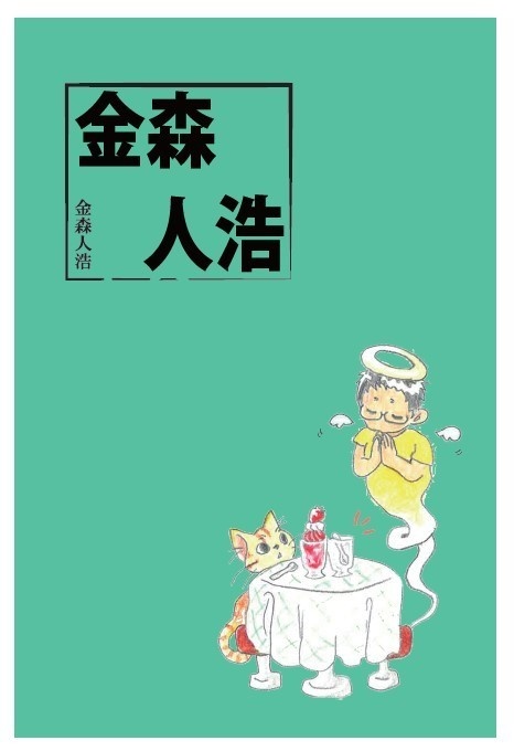 金森人浩【送料安】