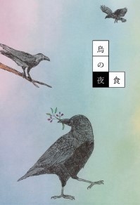 烏の夜食【匿名配送】