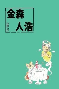 金森人浩【匿名配送】