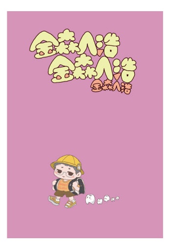 金森人浩金森人浩【匿名配送】