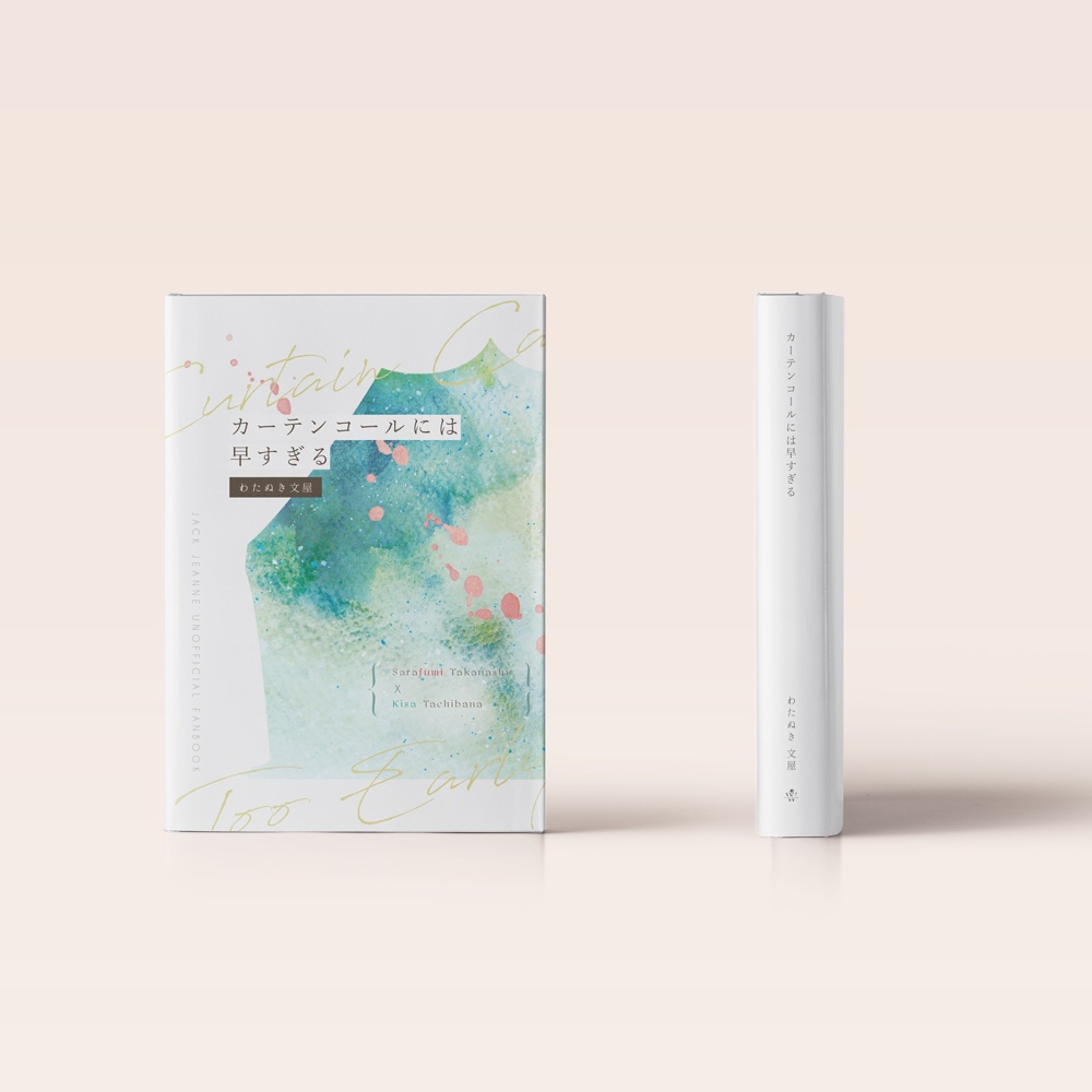 カーテンコールには早すぎる