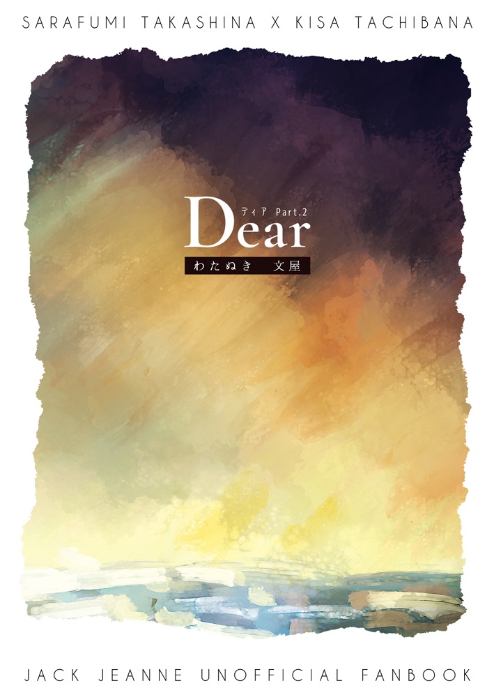 Dear(PartⅠ・Ⅱ)2冊セット