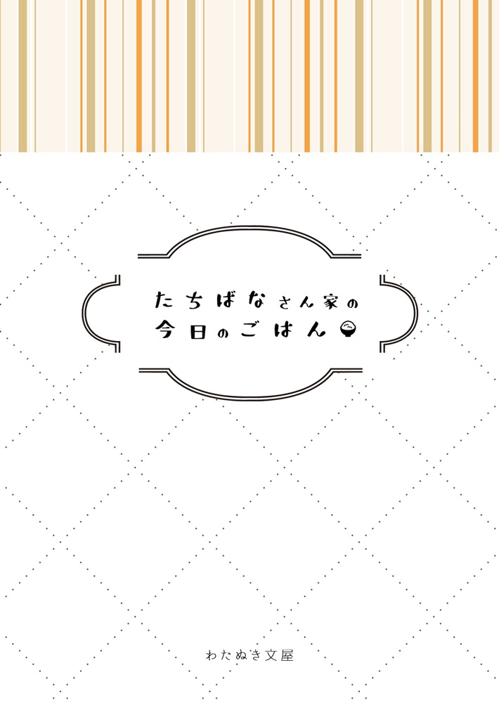 たちばなさん家の今日のごはん
