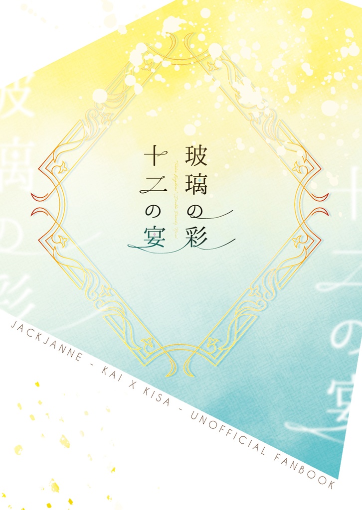 玻璃の彩　十二の宴