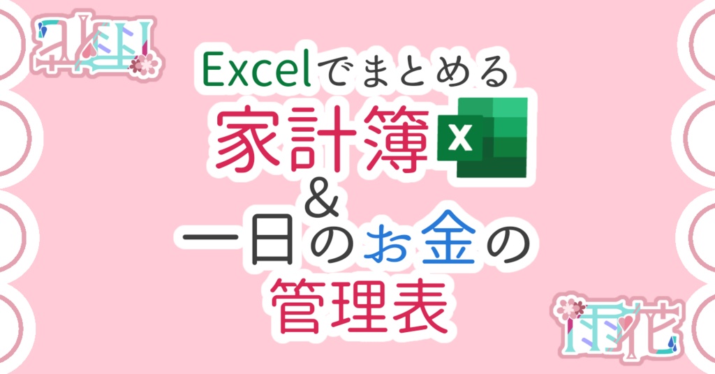 Excelで簡単家計簿！