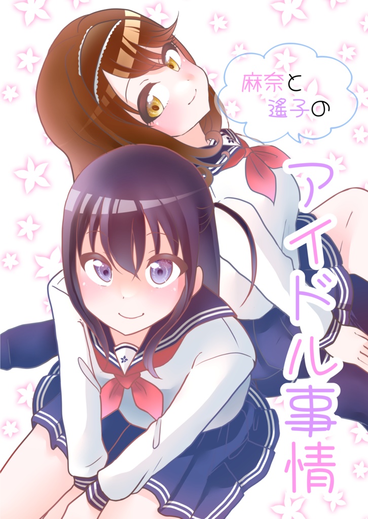 麻奈と遙子のアイドル事情（漫画）