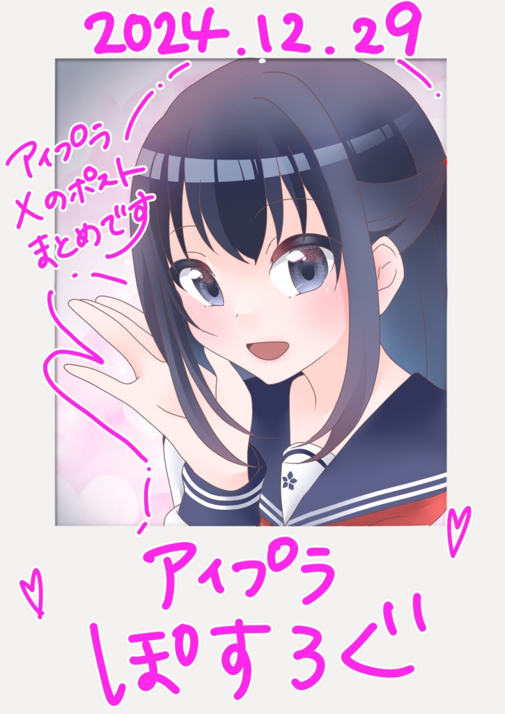 ぽすろぐ（アイプラ）