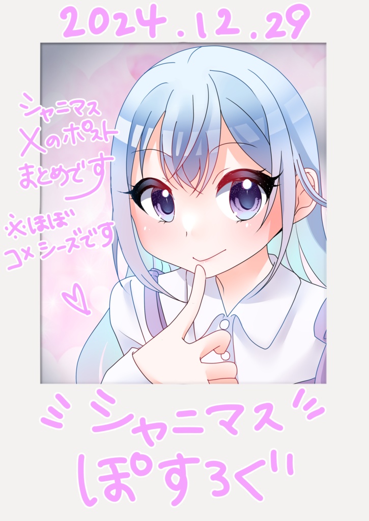 ぽすろぐ（シャニマス）