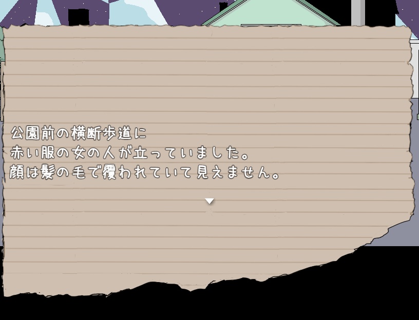 【フリーゲーム】しらない街のあの子の噂