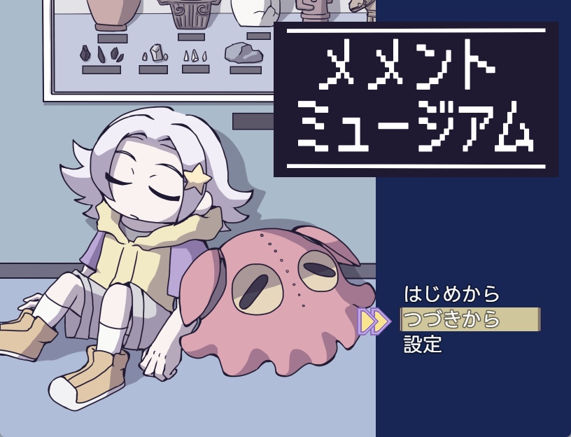 メメントミュージアム