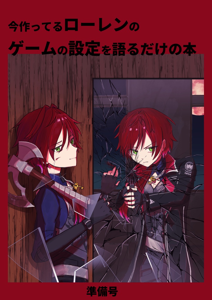 今作ってるローレンのゲームの設定を語るだけの本（準備号）