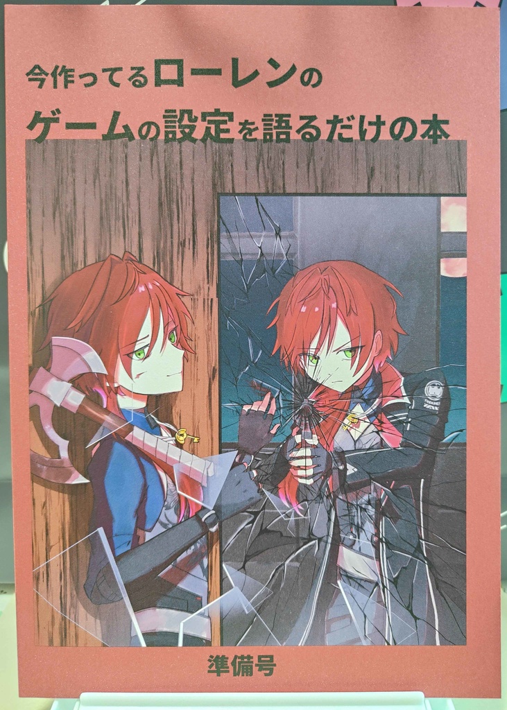 今作ってるローレンのゲームの設定を語るだけの本(準備号)