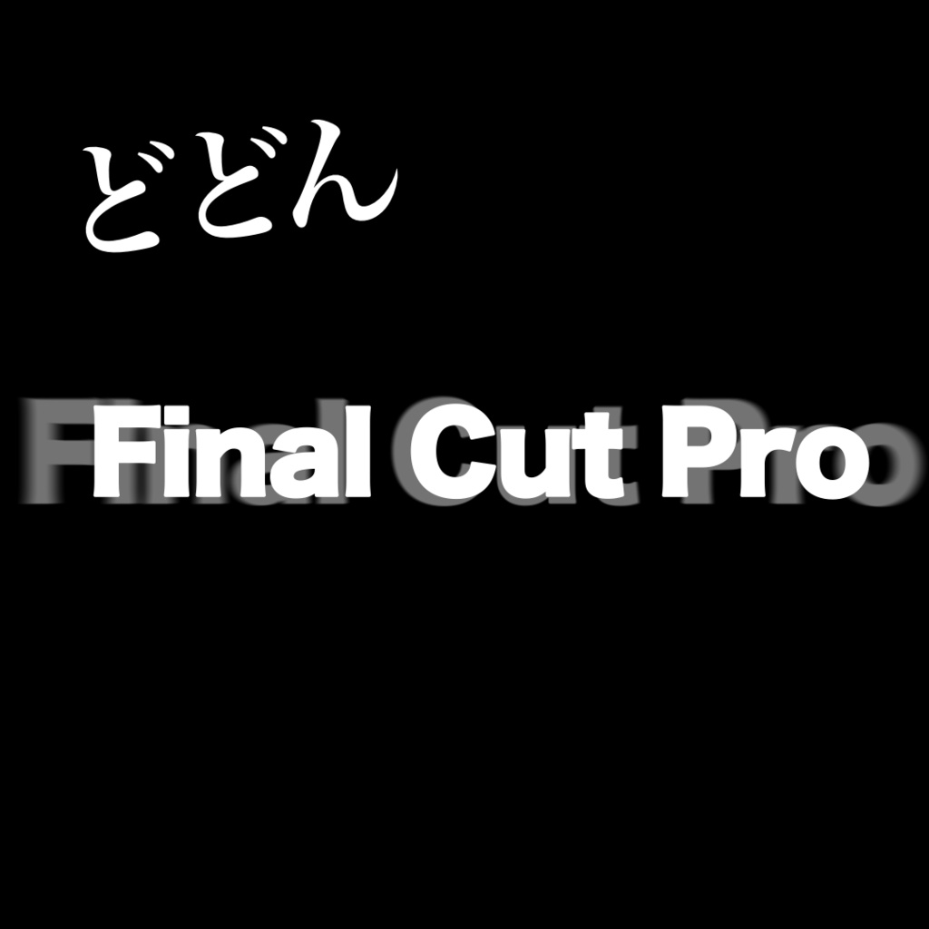 かんたんアニメーションパック for Final Cut Pro