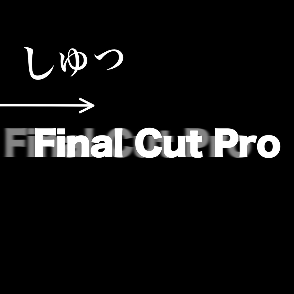 かんたんアニメーションパック for Final Cut Pro