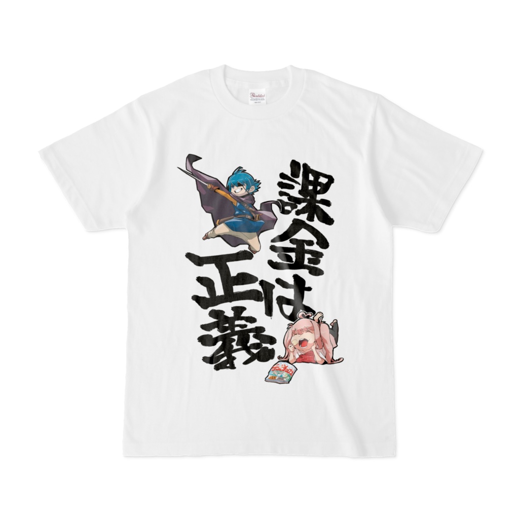 課金は正義Tシャツ(白)