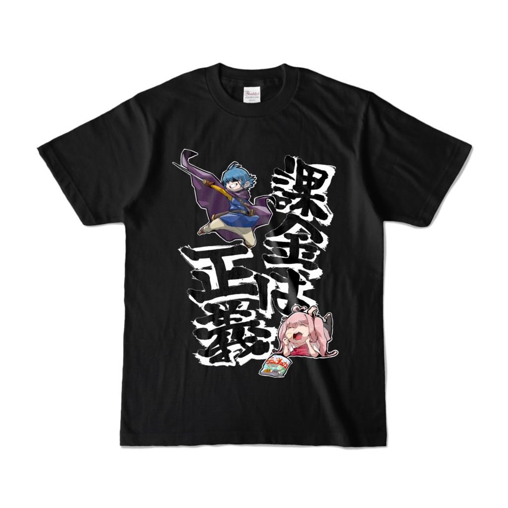 課金は正義Tシャツ(黒)